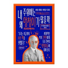 [시공사] 내 주위에는 왜 멍청이가 많을까 - 세상을 위협하는 멍청함을 연구하다