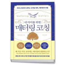 내 아이를 위한 매터링 코칭, 상세 설명 참조, 상세 설명 참조