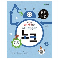 사고력 수학 노크 C3: 평면도형, 천재교육, 최용준, 한헌조, 해법수학연구회 공저