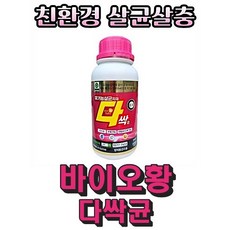 바이오황 다싹균 500g 다싹 친환경 유황 진딧물 응애고추 탄저병 노균병 총채벌레 흰가루병 친수성 혼용가능 살충제 500g