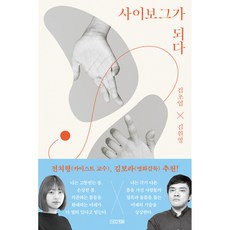 사이보그가되다