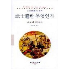 무사도란 무엇인가, 동문선