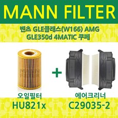 벤츠 GLE클래스(W166) AMG GLE350d 4MATIC 쿠페 (15~) 오일필터+에어필터 HU821x+C29035-2