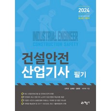 2024 건설안전산업기사 필기, 예문사