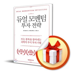 듀얼 모멘텀 투자 전략 / 뜨는 종목을 잡아내는 과학적 주식 투자 기법 (사은품증정)