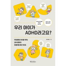 우리 아이가 ADHD라고요? - 우당탕탕 아이를 키우는 교사 엄마의 좌충우돌 육아 가이드, 빈티지하우스, 이사비나