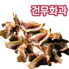 무농약 친환경 건무화과 말린무화과 베이킹 무화과 샐러드 요거트 토핑, 1개, 700g