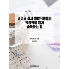 의료분쟁정보사 바이오 회사 일반직원들이 약리학을 쉽게 습득하는 법 +미니수첩제공