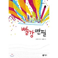 빨강 연필, 비룡소