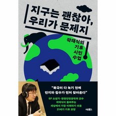 지구는 괜찮아 우리가 문제지 : 곽재식의 기후 시민 수업 528969