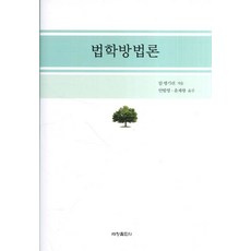 법학방법론, 세창출판사, 칼 엥기쉬 저/안법영,윤재왕 공역