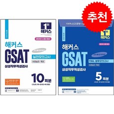 2024 해커스 GSAT 삼성직무적성검사 실전모의고사+FINAL 봉투모의고사 세트 + 쁘띠수첩 증정, 해커스잡