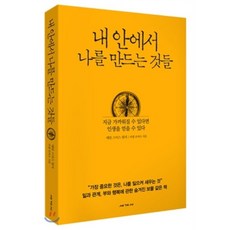 내안에서나를만드는것들