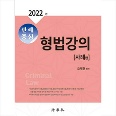 2022판례중심형법강의사례편