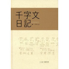 일거양득우리고전속천자문