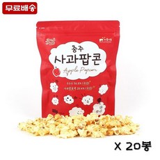 케이앤핫 [파머팝스] 충주사과팝콘(60g x 20봉)-무료배송, 1set