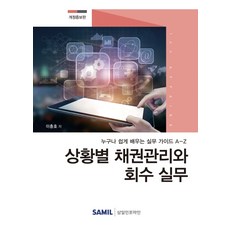 상황별 채권관리와 회수 실무(2020):누구나 쉽게 배우는 실무 가이드 A-Z, 삼일인포마인