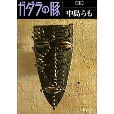 가다라 돼지 3 (슈 우에 이샤 문고), 단일옵션