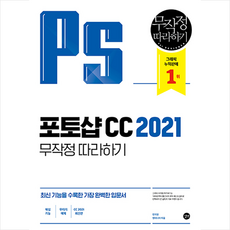 길벗 포토샵 CC 2021 무작정 따라하기 + 미니수첩 증정