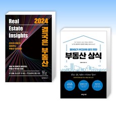 (세트) 2024 결국은 부동산 + 물어보기 부끄러워 묻지 못한 부동산 상식 (전2권)