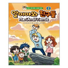 말이야와친구들1권책