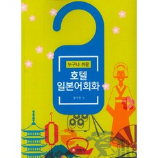 누구나 쉬운 호텔 일본어회화, 기문사