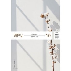 생명의삶10월호