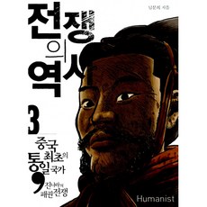 전쟁의역사.3중국최초의통일국가진나라의패권전쟁