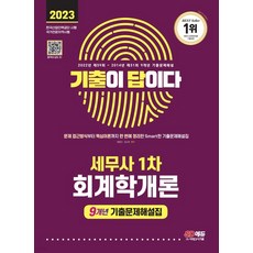 (시대) 2023 기출이 답이다 세무사 1차 회계학개론 9개년 기출문제해설집, 2권으로 (선택시 취소불가)