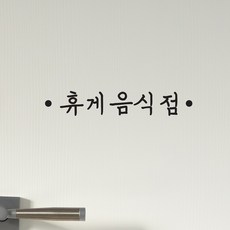 휴게음식점스티커