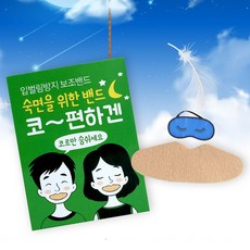 코편하겐 입벌림방지 밴드 독립만세 수면 입막음 테이프 숙면 / 코로 숨쉬는 이선균 코골이테이프 (32매)