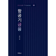 항공기금융:Aircraft Finance