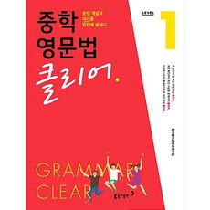 중학영문법클리어