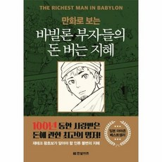 웅진북센 바빌론 부자들의 돈버는 지혜 만화로 보는, One color | One Size@1
