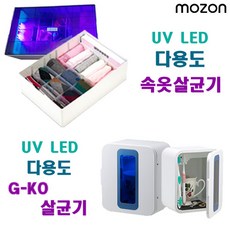 모즈온 다용도 지코 마스크 칫솔 속옷 살균기 LG UV LED 황사, 화이트, 다용도 G-KO 살균기