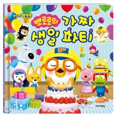 뽀로로가짜생일파티