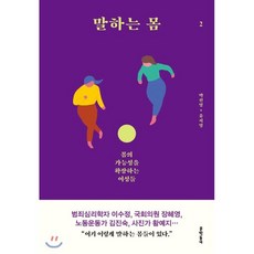 말하는몸