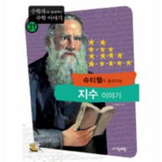 수학자가들려주는수학이야기지수