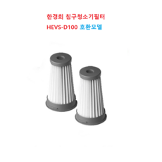 한경희침구청소기 필터 HEVS-D100