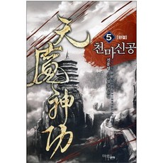 천마신공