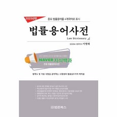 2025년 법률용어사전 : 중요 법률용어를 4개국어로 표시, 법문북스, 이병태 저