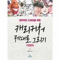 캐리커처제대로그리기 창의적인드로잉을위한 개정판 10 북즐아트북시리즈