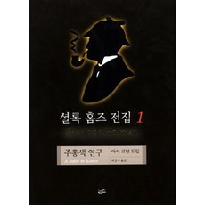 셜록 홈즈 전집 1 - 주홍색 연구 (양장), 아서코난도일, 황금가지