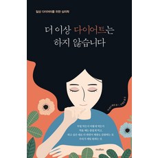 더 이상 다이어트는 하지 않습니다:일상 다이어터를 위한 심리학, 모란, 카리나 멜빈