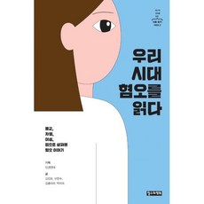 우리시대혐오를읽다