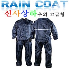 두꺼운 고급 우의 세트 레인 코트 고급형 고급 질긴 우의