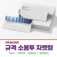 갓핸즈 주문제작 규격 우편 봉투 일반형 인쇄 소봉투 220x105mm, 체크레자크, 1천매, 컬러4도인쇄