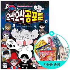 서울문화사 /오썰의 오싹오싹 공포툰 | 오늘의 영상툰 스페셜북 1