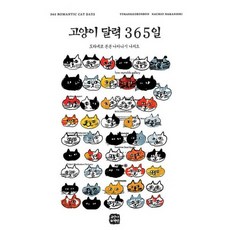 고양이 달력 365일