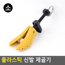 신발제골기 소형 작은 구두볼 늘리기 가죽 축구화 사이즈 발볼넓히는기구기계